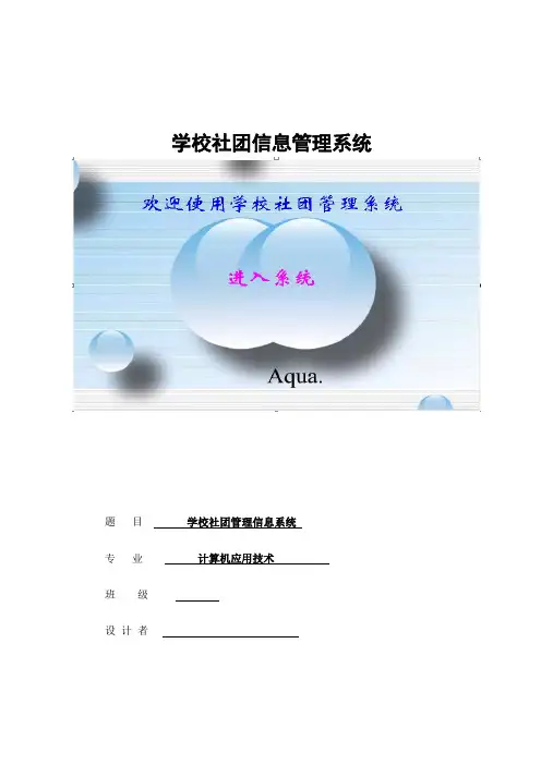 毕业设计-学校社团信息管理系统-计算机论文[管理资料]