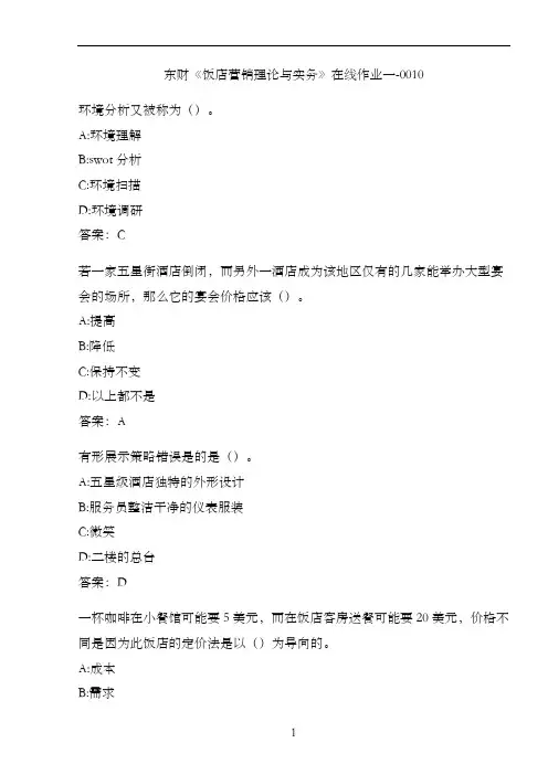 东财《饭店营销理论与实务》在线作业一-0010
