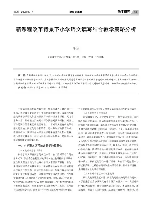 新课程改革背景下小学语文读写结合教学策略分析