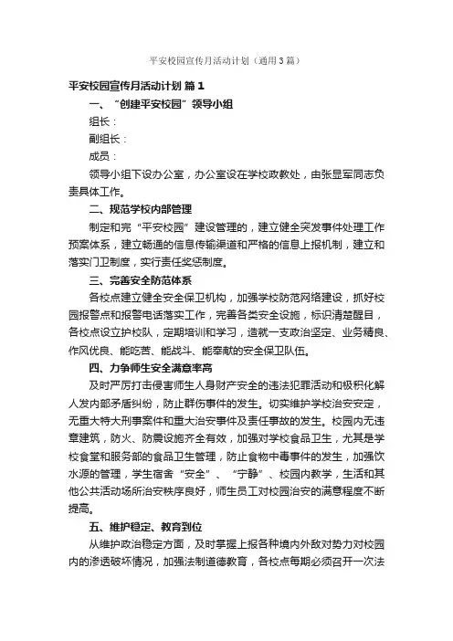 平安校园宣传月活动计划（通用3篇）