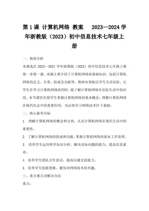 第1课计算机网络教案2023—2024学年浙教版(2023)初中信息技术七年级上册