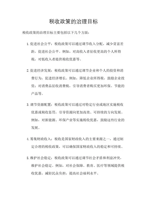 税收政策的治理目标