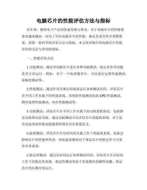 电脑芯片的性能评估方法与指标