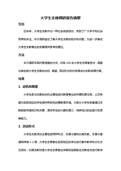 大学生支教调研报告摘要