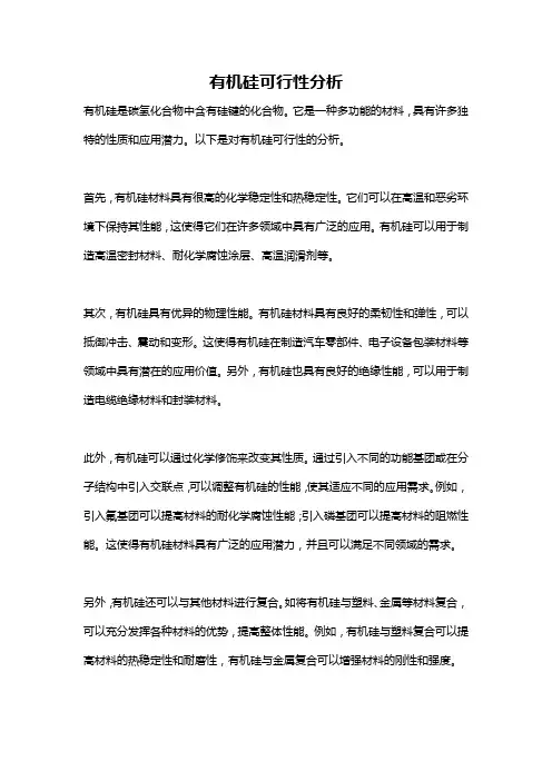 有机硅可行性分析