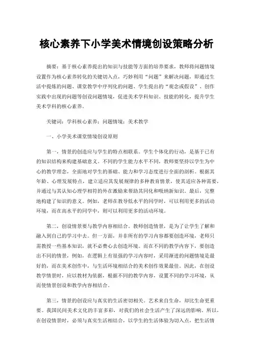 核心素养下小学美术情境创设策略分析