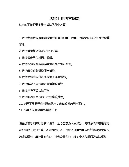 法官工作内容职责
