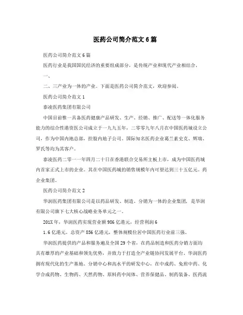 医药公司简介范文6篇