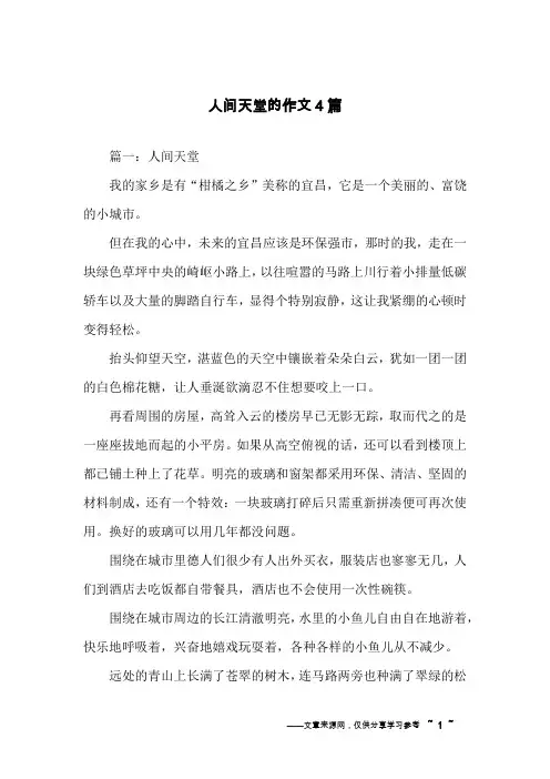 人间天堂的作文4篇