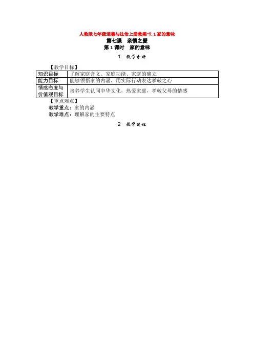 七年级道德与法治上册教案-7.1家的意味