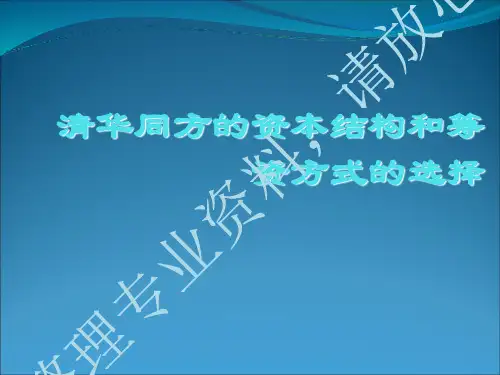 清华同方的资本结构和筹资方式的选择