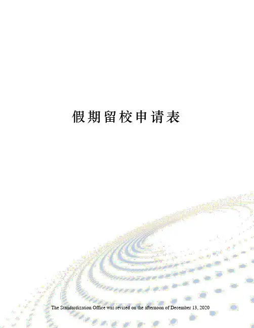 假期留校申请表