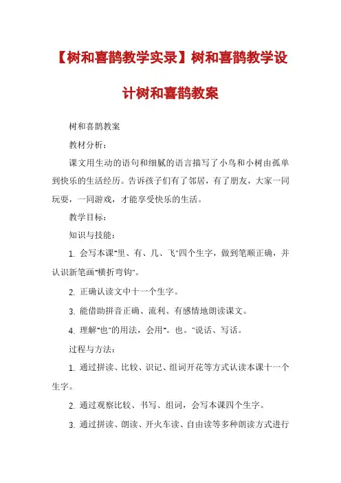 【树和喜鹊教学实录】树和喜鹊教学设计树和喜鹊教案
