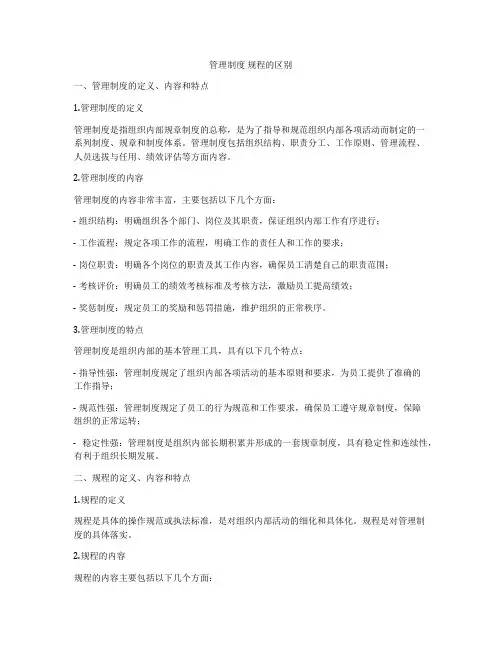 管理制度 规程的区别