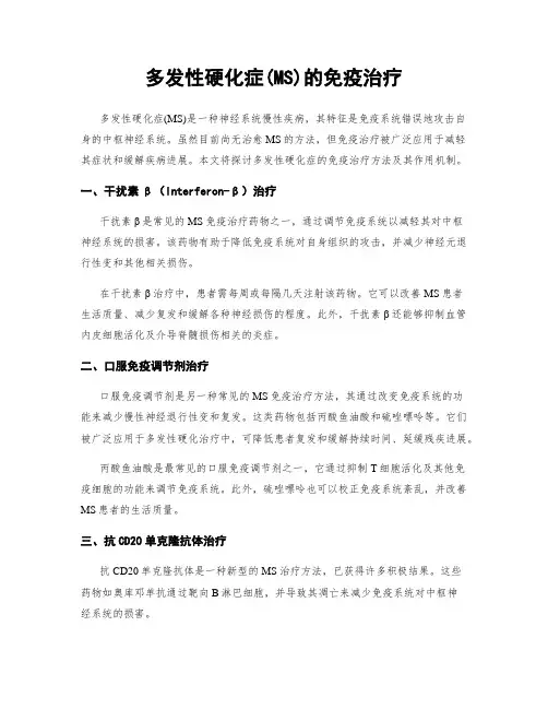 多发性硬化症(MS)的免疫治疗