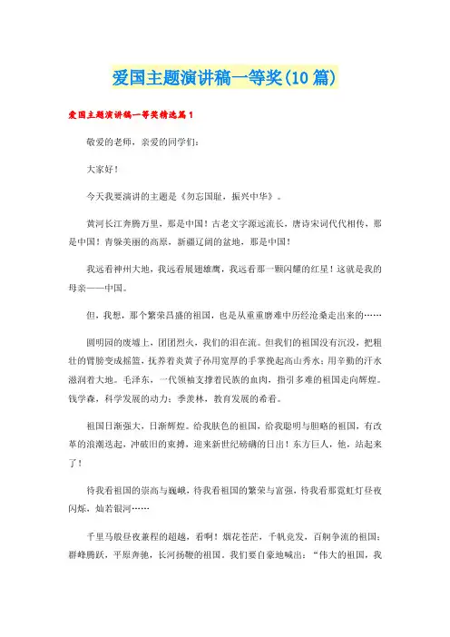 爱国主题演讲稿一等奖(10篇)