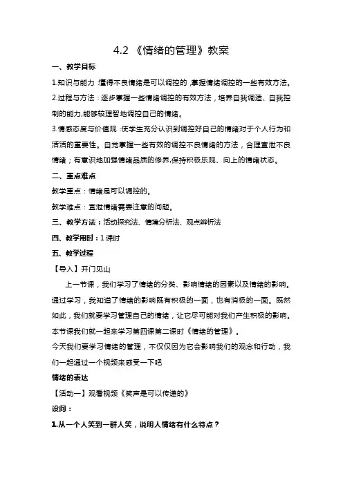 统编版七年级下册道德与法治第二单元第四课第二节《情绪的管理》教案