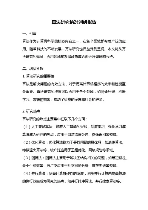 算法研究情况调研报告