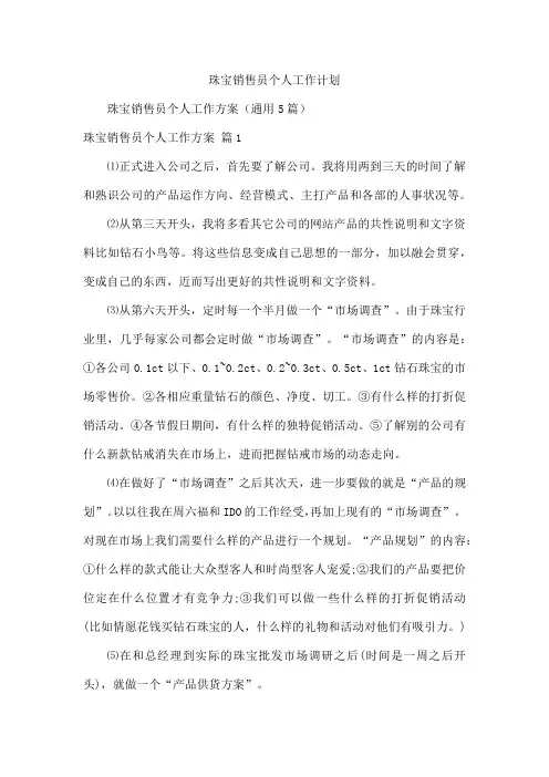 珠宝销售员个人工作计划