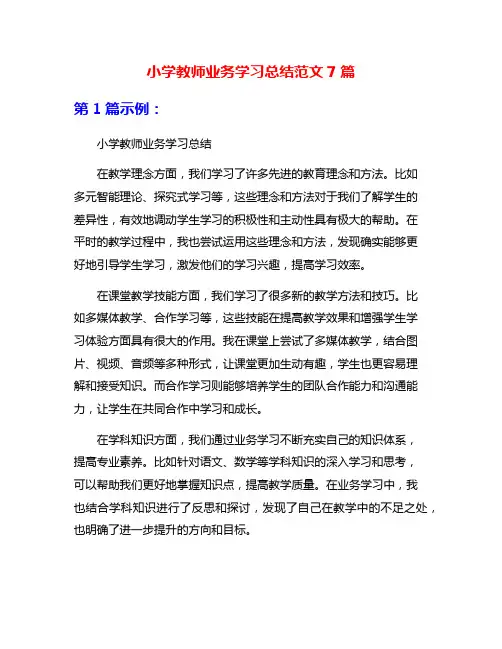 小学教师业务学习总结范文7篇