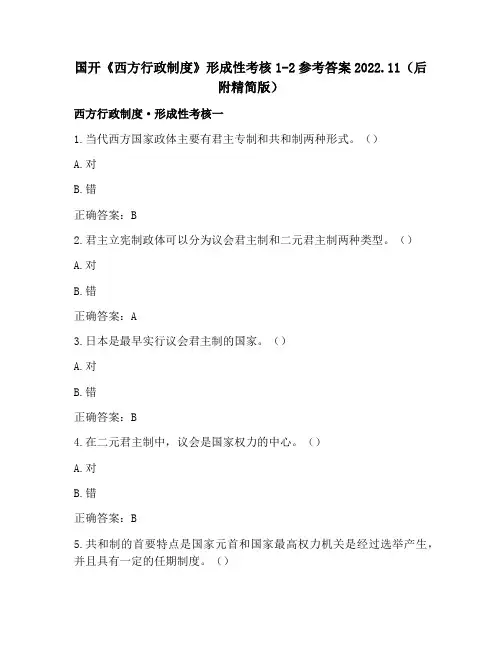 国开《西方行政制度》形成性考核1-2参考答案