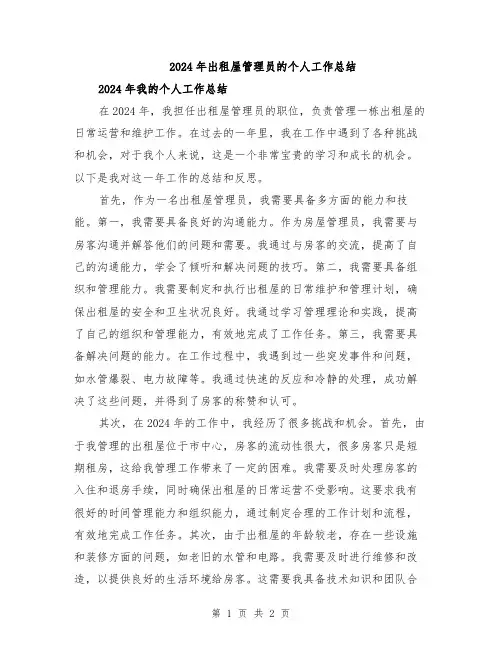 2024年出租屋管理员的个人工作总结
