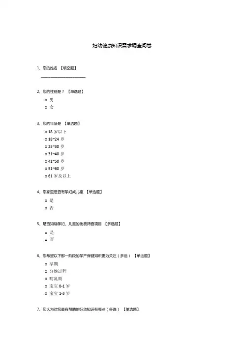 妇幼健康知识需求调查问卷