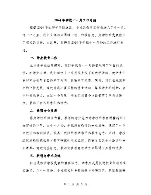 2024年学校十一月工作总结(2篇)