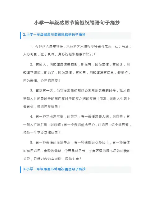 小学一年级感恩节简短祝福语句子摘抄
