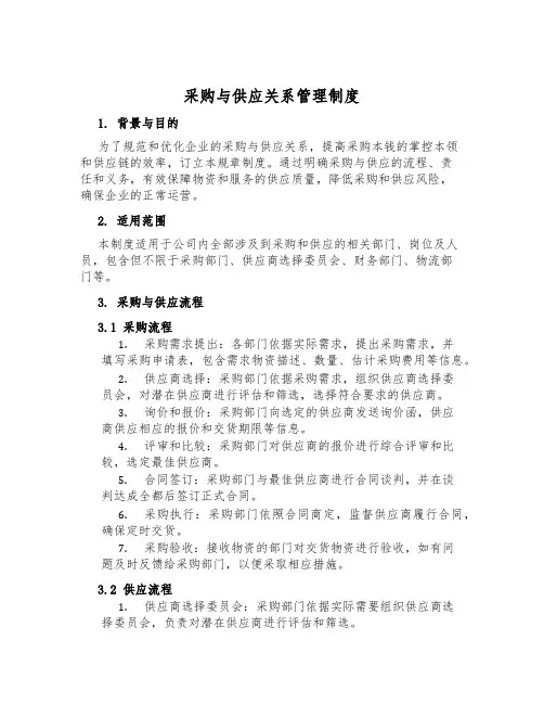 采购与供应关系管理制度