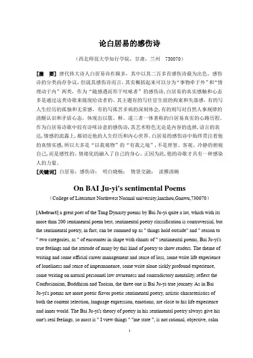 《论白居易的感伤诗》