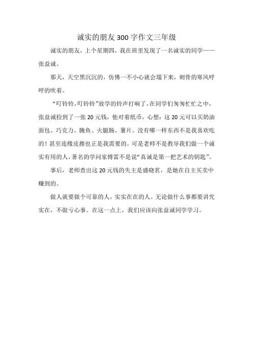 诚实的朋友300字作文三年级