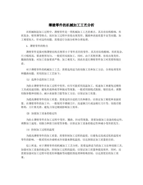 薄壁零件的机械加工工艺分析