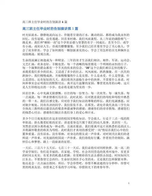高三班主任毕业时的告别演讲4篇