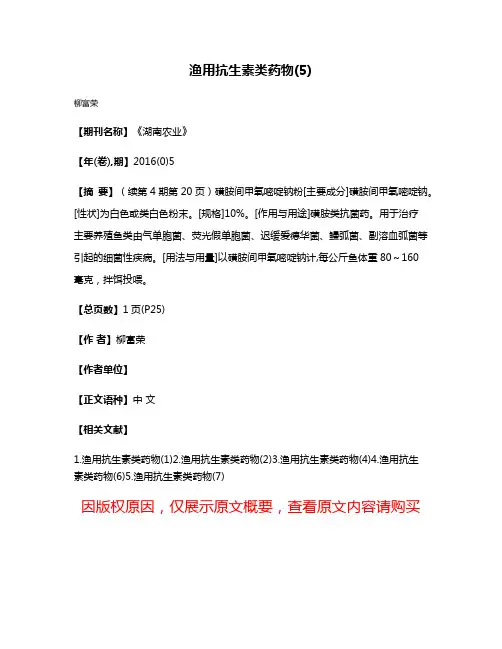 渔用抗生素类药物(5)