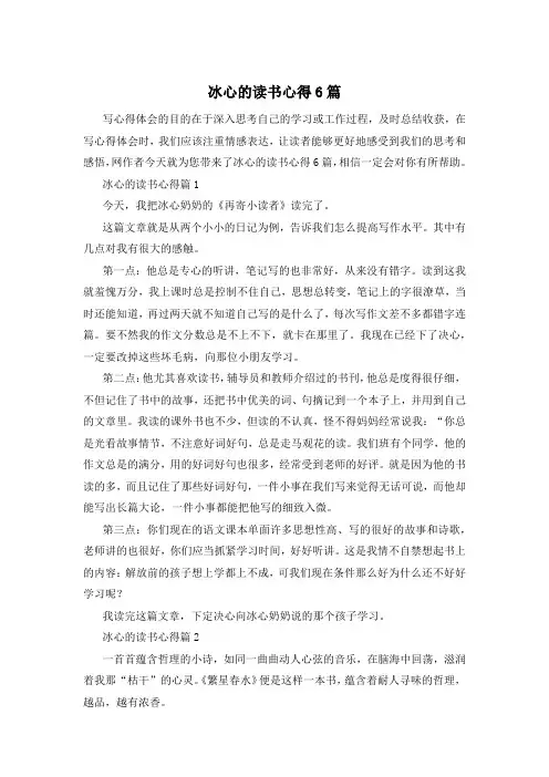 冰心的读书心得6篇