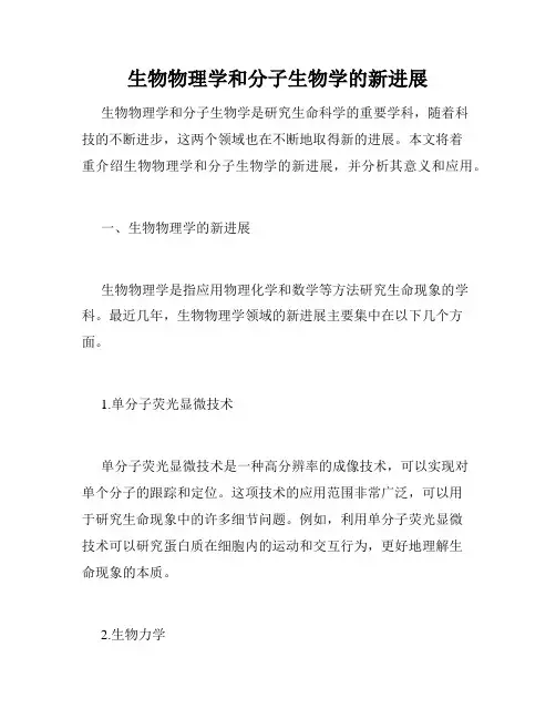 生物物理学和分子生物学的新进展
