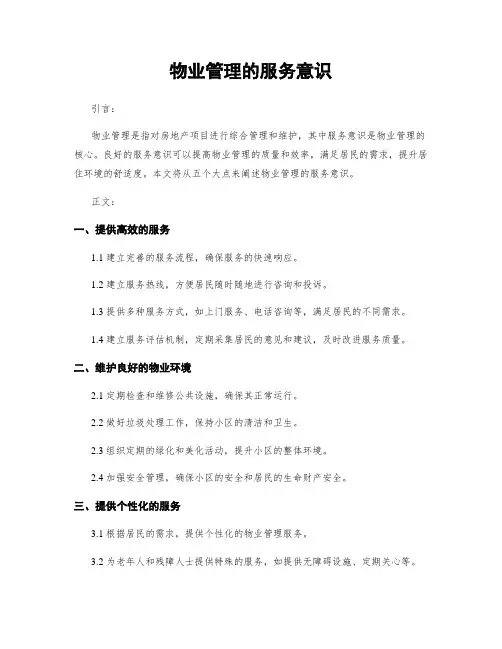 物业管理的服务意识