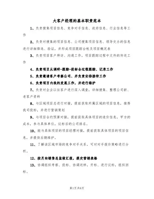 大客户经理的基本职责范本(3篇)