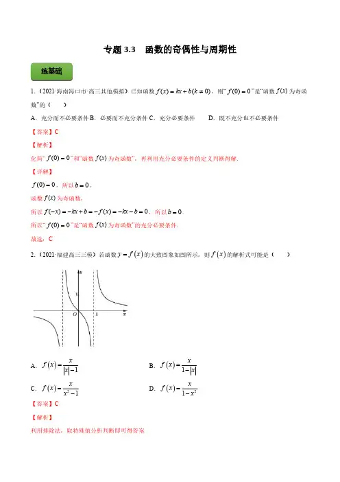 高考数学一轮复习讲练测(新教材新高考)专题3-3函数的奇偶性与周期性-教师版