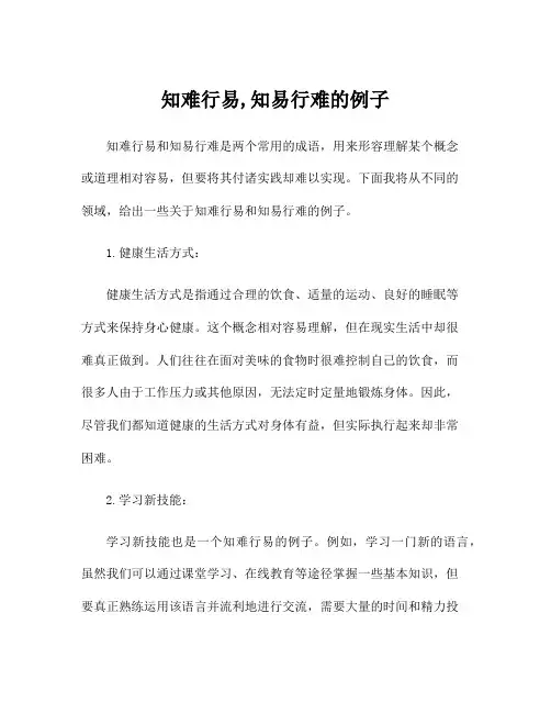 知难行易,知易行难的例子