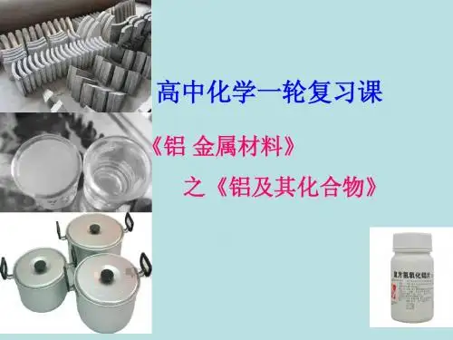 铝及其化合物 2