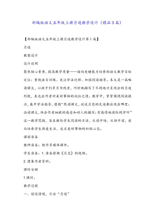 部编版语文五年级上册月迹教学设计(精品3篇)