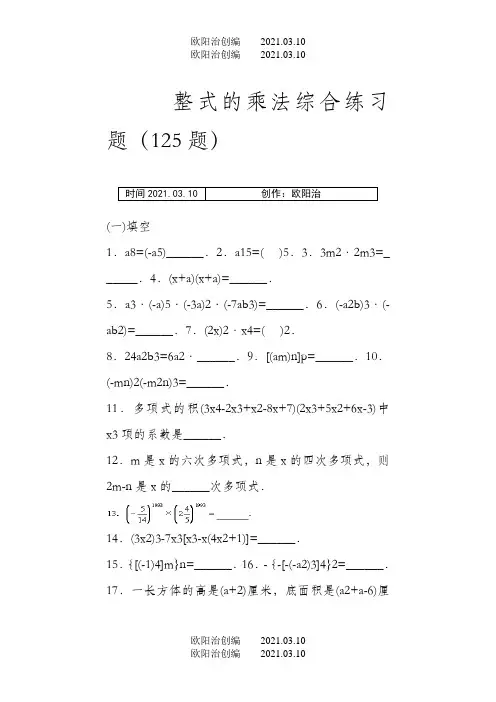 整式的乘法综合练习题(乘法公式三套)