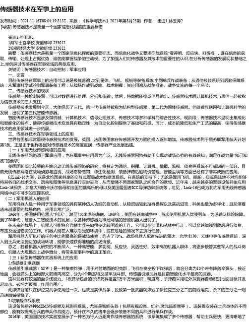 传感器技术在军事上的应用