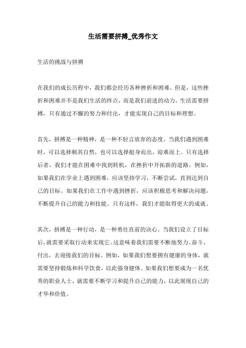 生活需要拼搏优秀作文