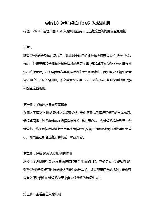 win10远程桌面ipv6入站规则