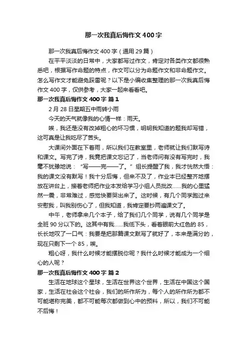 那一次我真后悔作文400字（通用29篇）