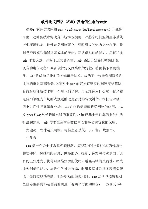 软件定义网络(SDN)及电信生态的未来
