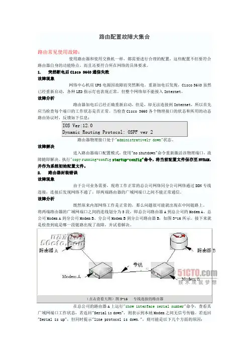 路由配置故障大集合